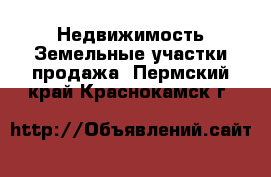 Недвижимость Земельные участки продажа. Пермский край,Краснокамск г.